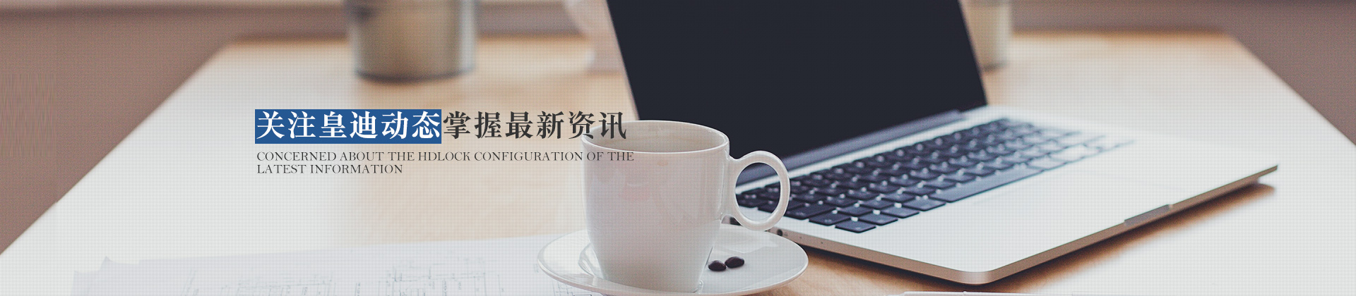 關(guān)注皇迪動態(tài)，掌握最新資訊