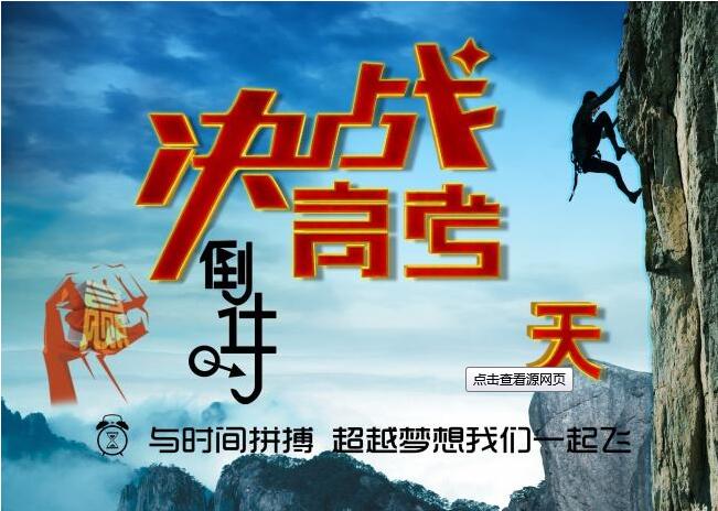 決戰(zhàn)高考，為夢(mèng)想而戰(zhàn)，給考生們加油啦！